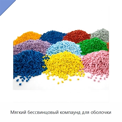 Мягкий бессвинцовый компаунд для оболочки