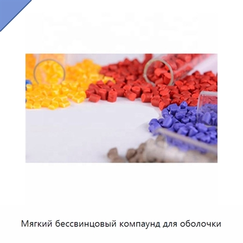 Мягкий бессвинцовый компаунд для оболочки