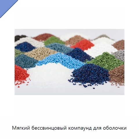 Мягкий бессвинцовый компаунд для оболочки
