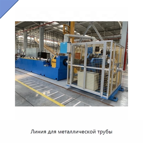 Линия для металлической трубы