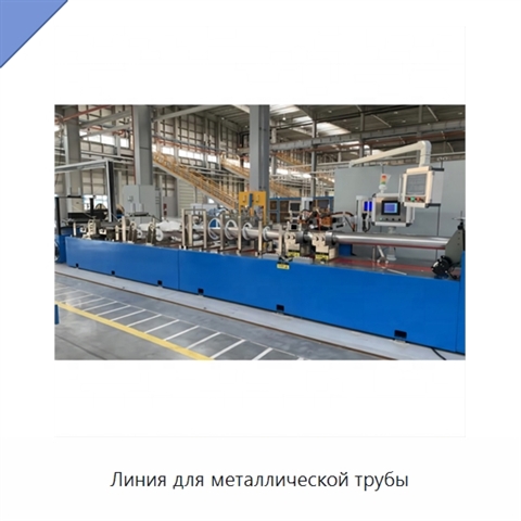 Линия для металлической трубы