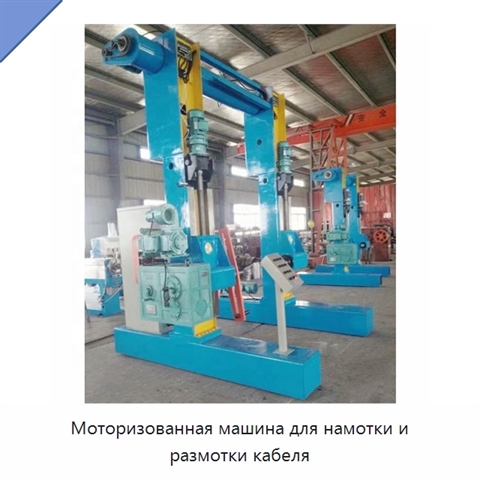 Моторизованная машина для намотки и размотки кабеля