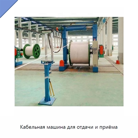 Кабельная машина для отдачи и приёма