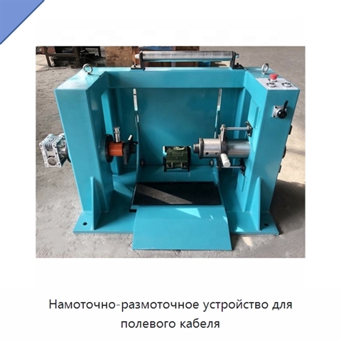 Намоточно-размоточное устройство для полевого кабеля