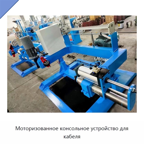 Моторизованное консольное устройство для кабеля
