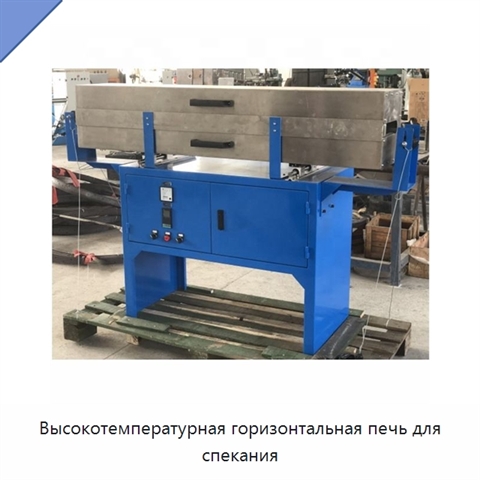 Высокотемпературная горизонтальная печь для спекания
