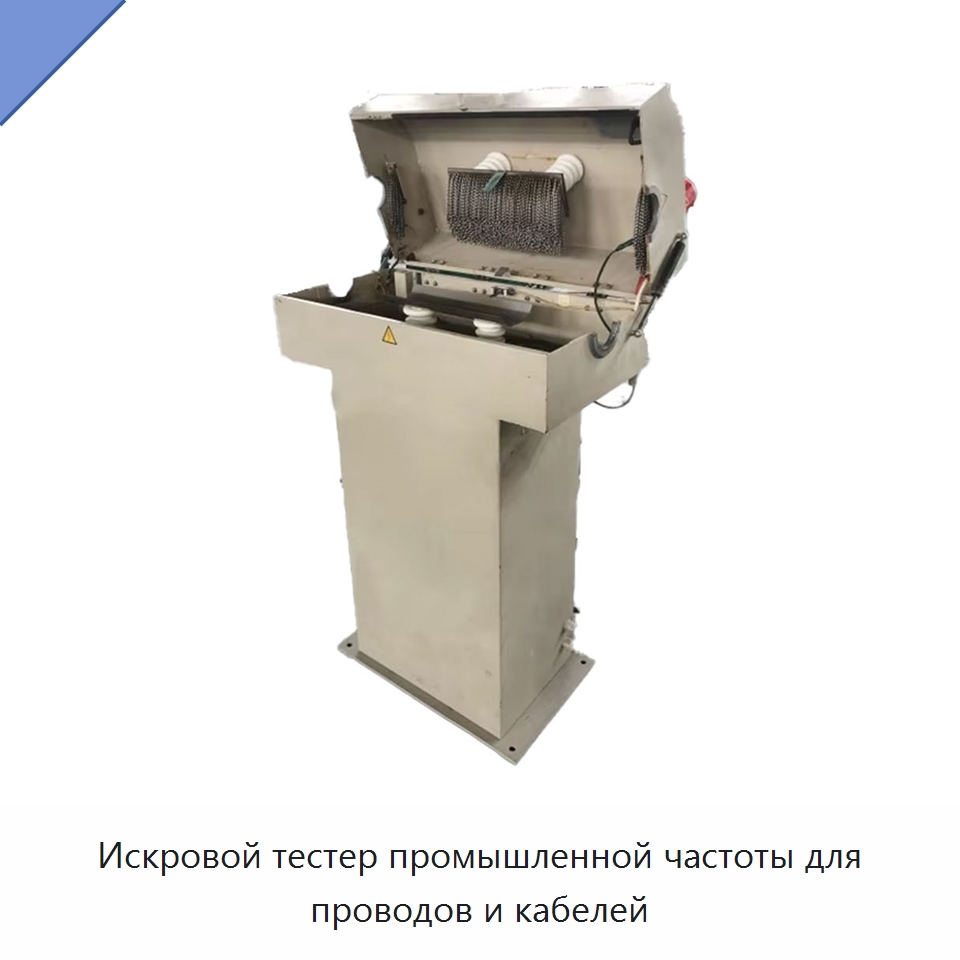 Искровой тестер промышленной частоты для проводов и кабелей — Оборудование для кабельного производства