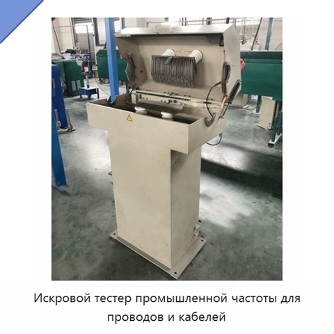 Искровой тестер промышленной частоты для проводов и кабелей