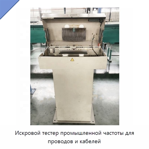 Искровой тестер промышленной частоты для проводов и кабелей