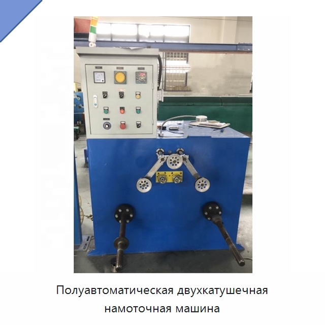 Полуавтоматическая двухкатушечная намоточная машина — Оборудование для кабельного производства