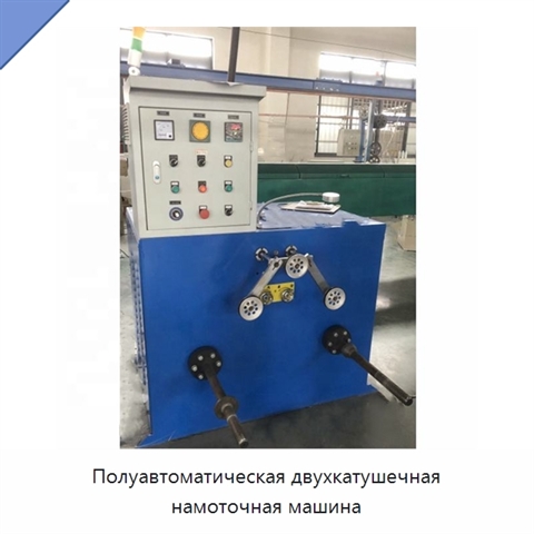Полуавтоматическая двухкатушечная намоточная машина