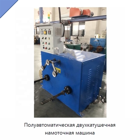 Полуавтоматическая двухкатушечная намоточная машина