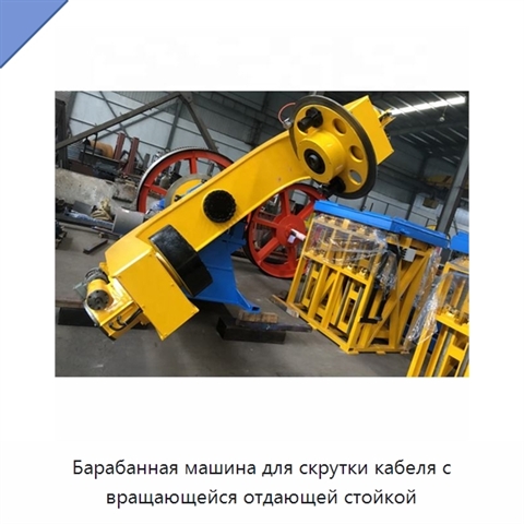 Барабанная машина для скрутки кабеля с вращающейся отдающей стойкой