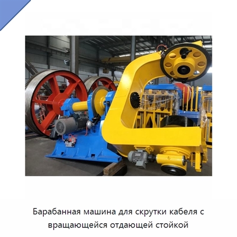 Барабанная машина для скрутки кабеля с вращающейся отдающей стойкой