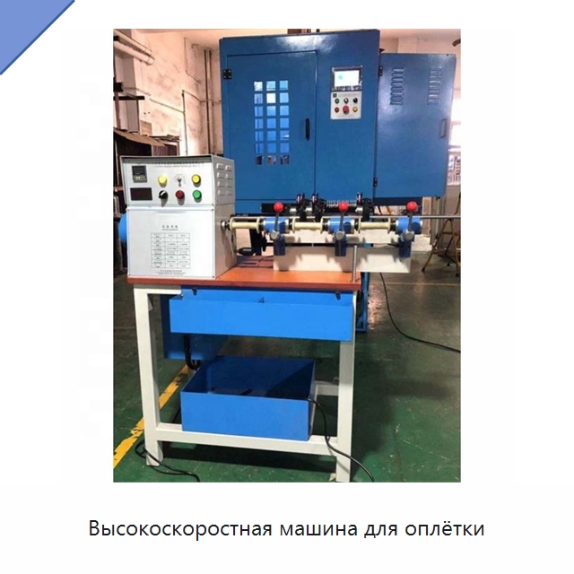 Высокоскоростная машина для оплётки — Оборудование для кабельного производства