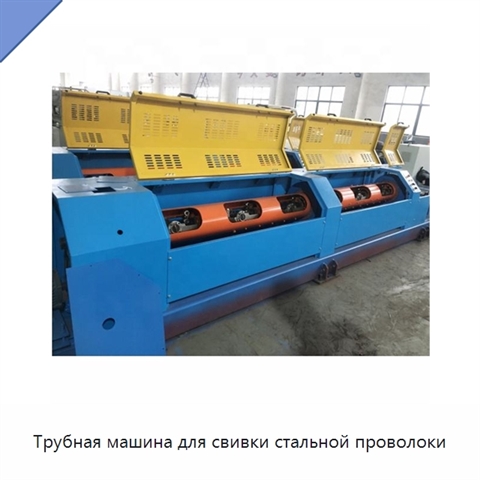 Трубная машина для свивки стальной проволоки