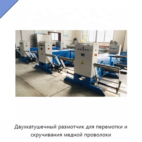 Двухкатушечный размотчик для перемотки и скручивания медной проволоки
