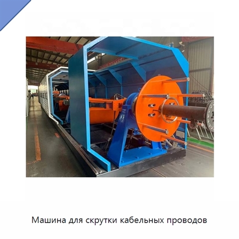 Машина для скрутки кабельных проводов
