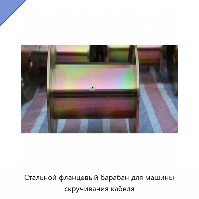 Стальной фланцевый барабан для машины скручивания кабеля — Оборудование для кабельного производства