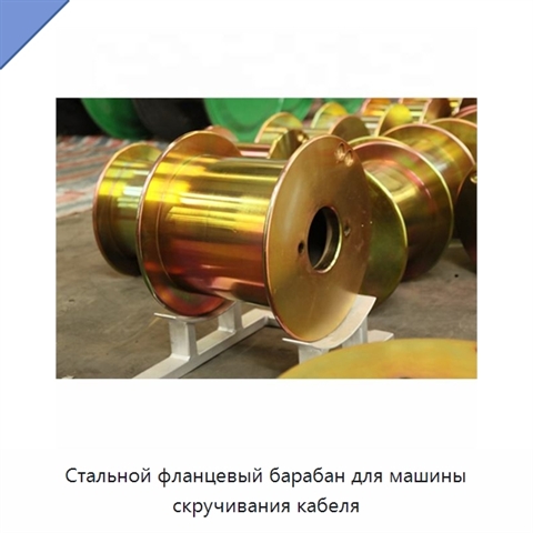 Стальной фланцевый барабан для машины скручивания кабеля