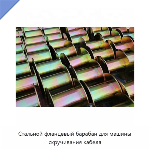 Стальной фланцевый барабан для машины скручивания кабеля