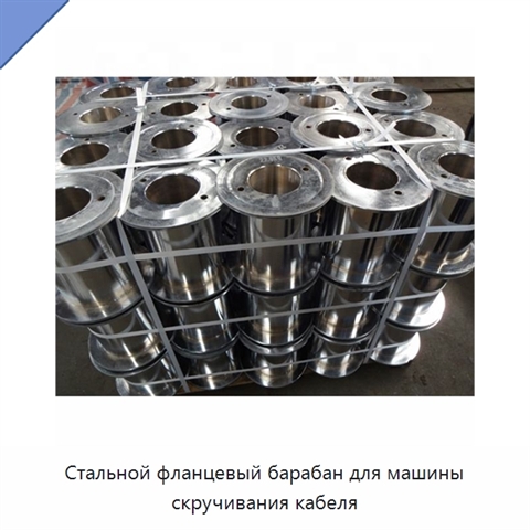 Стальной фланцевый барабан для машины скручивания кабеля