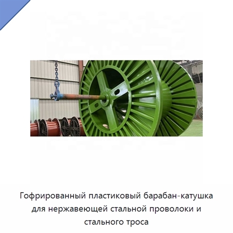 Гофрированный пластиковый барабан-катушка для нержавеющей стальной проволоки и стального троса
