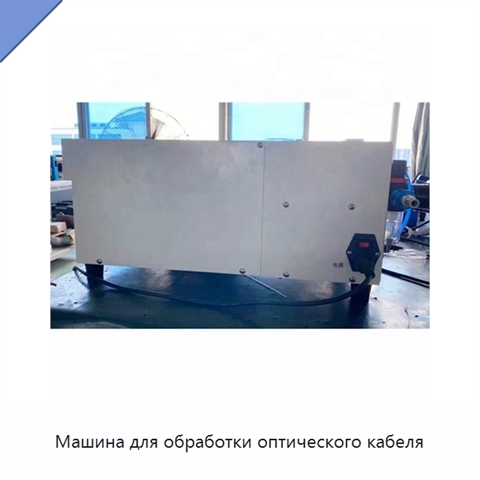 Машина для обработки оптического кабеля