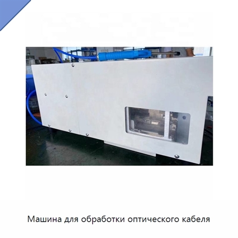 Машина для обработки оптического кабеля