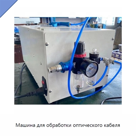 Машина для обработки оптического кабеля