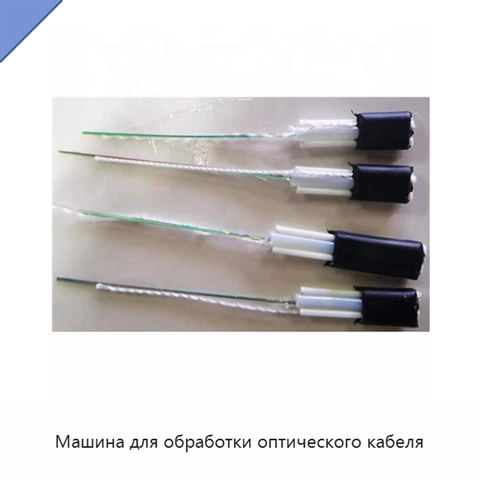 Машина для обработки оптического кабеля