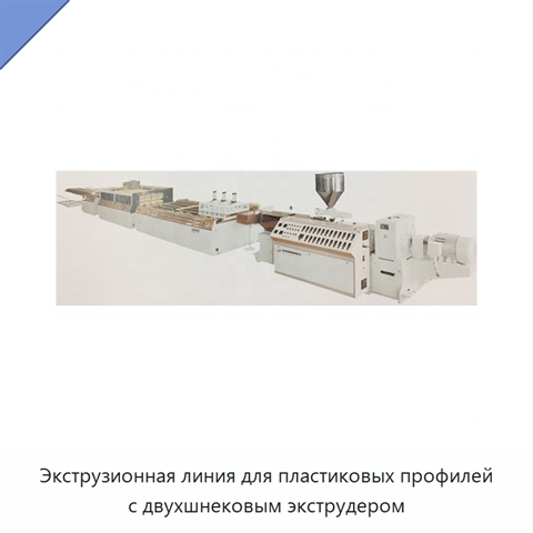 Экструзионная линия для пластиковых профилей с двухшнековым экструдером