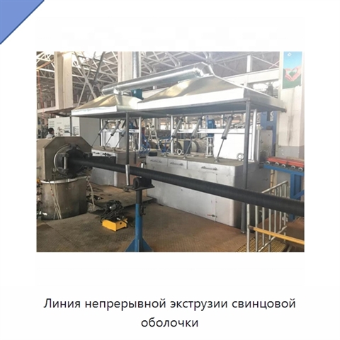 Линия непрерывной экструзии свинцовой оболочки