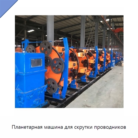 Планетарная машина для скрутки проводников