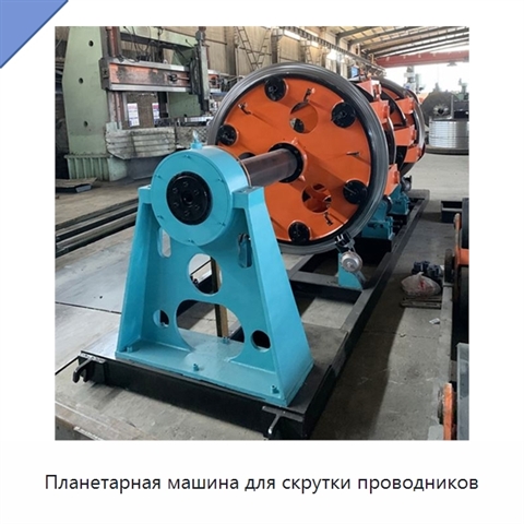 Планетарная машина для скрутки проводников