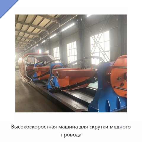 Высокоскоростная машина для скрутки медного провода