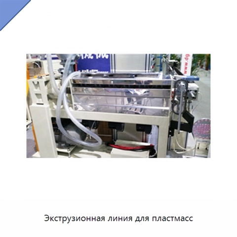 Экструзионная линия для пластмасс