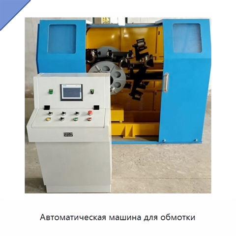 Автоматическая машина для обмотки