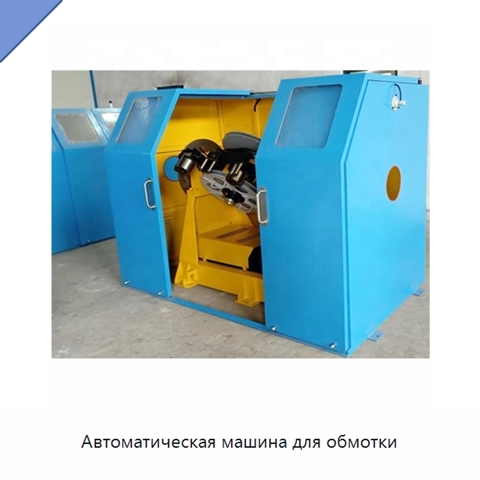 Автоматическая машина для обмотки