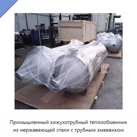 Промышленный кожухотрубный теплообменник из нержавеющей стали с трубным змеевиком