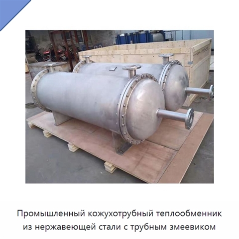 Промышленный кожухотрубный теплообменник из нержавеющей стали с трубным змеевиком
