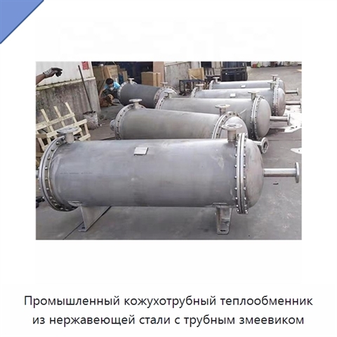 Промышленный кожухотрубный теплообменник из нержавеющей стали с трубным змеевиком