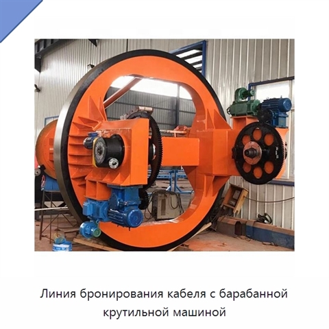 Линия бронирования кабеля с барабанной крутильной машиной