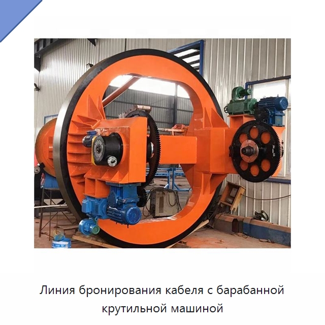 Линия бронирования кабеля с барабанной крутильной машиной — Оборудование для кабельного производства