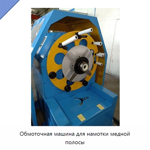 Обмоточная машина для намотки медной полосы