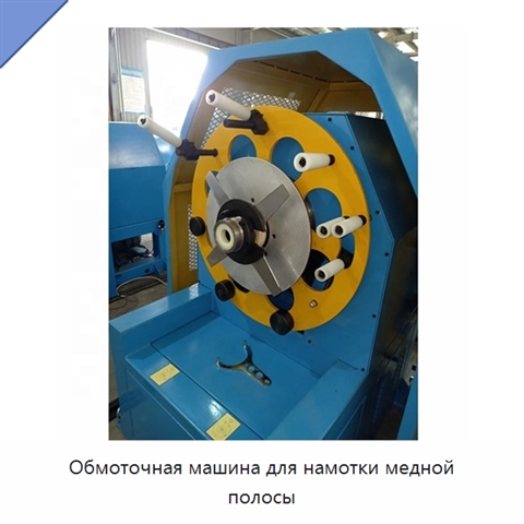 Обмоточная машина для намотки медной полосы