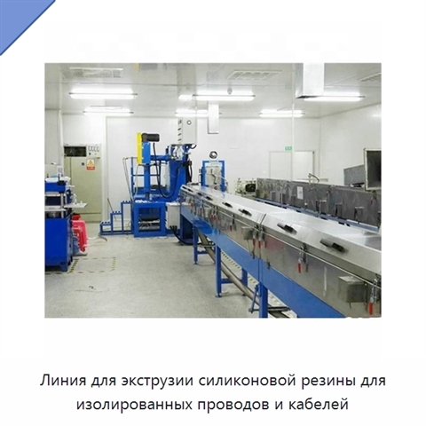 Линия для экструзии силиконовой резины для изолированных проводов и кабелей