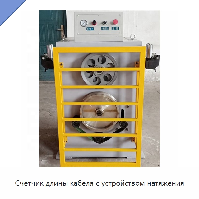 Счётчик длины кабеля с устройством натяжения — Оборудование для кабельного производства