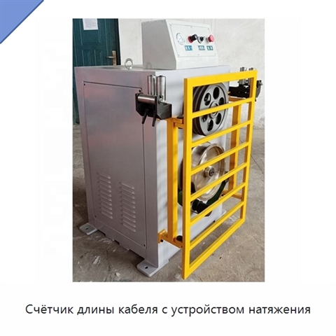 Счётчик длины кабеля с устройством натяжения