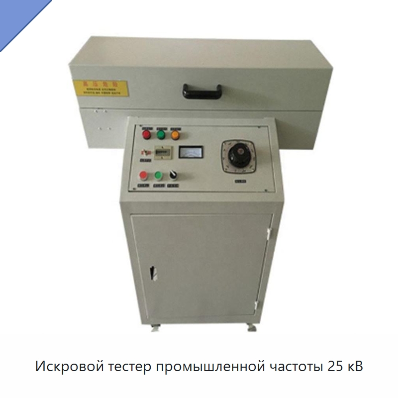 Искровой тестер промышленной частоты 25 кВ — Оборудование для кабельного производства